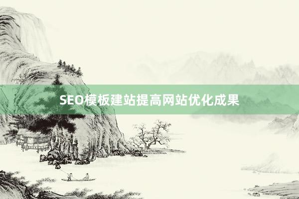 SEO模板建站提高网站优化成果