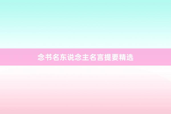 念书名东说念主名言提要精选