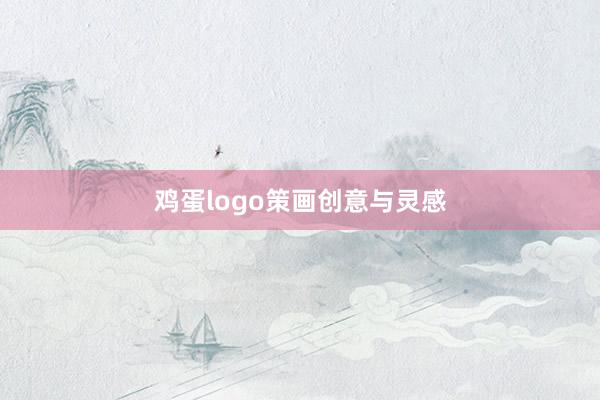 鸡蛋logo策画创意与灵感