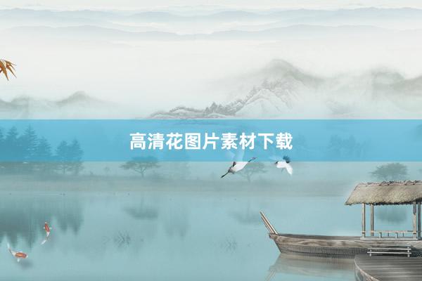 高清花图片素材下载