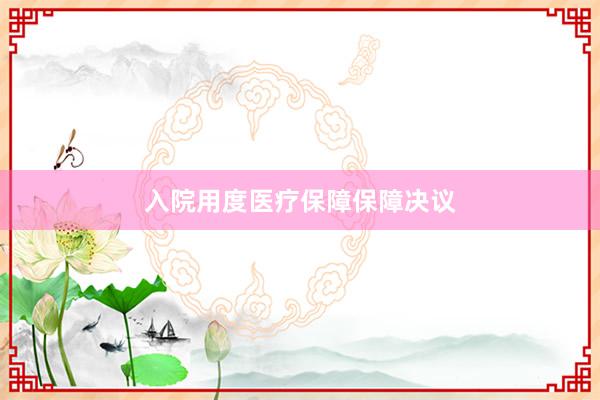 入院用度医疗保障保障决议