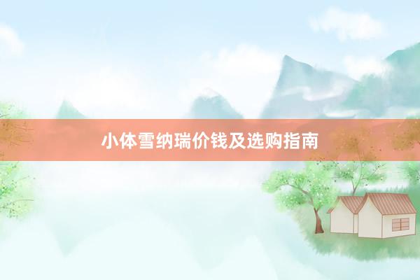 小体雪纳瑞价钱及选购指南