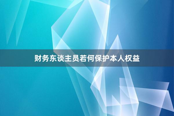 财务东谈主员若何保护本人权益