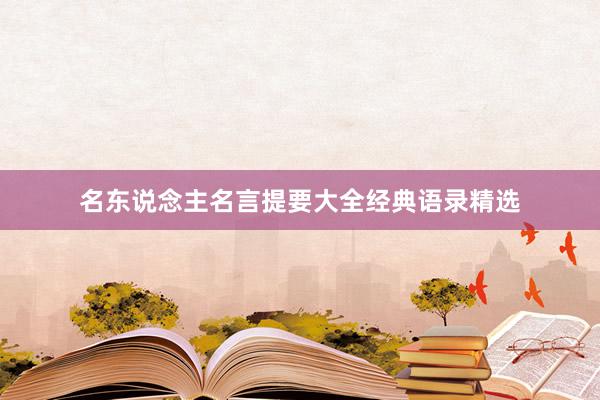 名东说念主名言提要大全经典语录精选